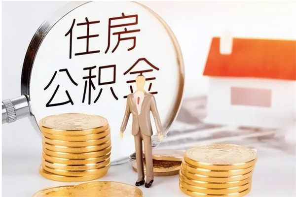 金华辞职后取住房公积金（辞职后取住房公积金需要什么手续）