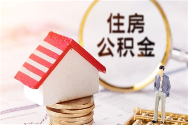 金华公积金离职后才能取吗（住房公积金离职后可以取吗）