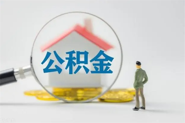 金华离职取公积金（离职取公积金怎么取）