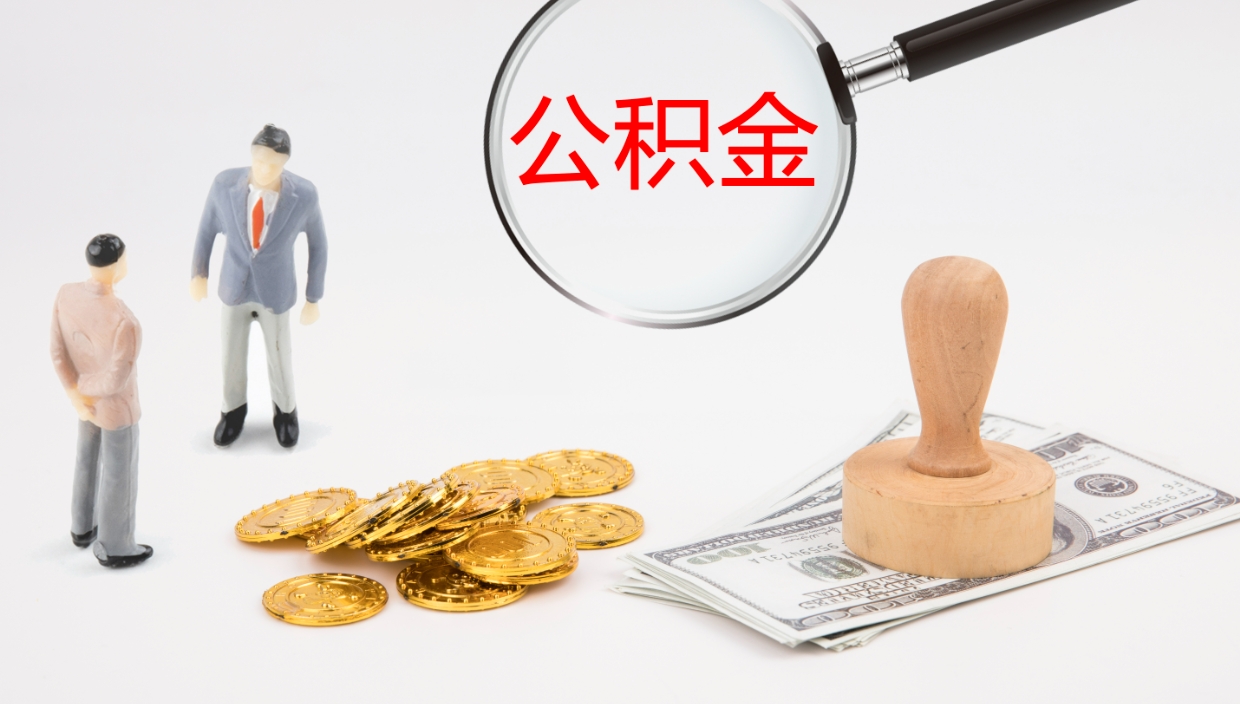 金华公积金离职怎么提（公积金怎么提取出来离职）